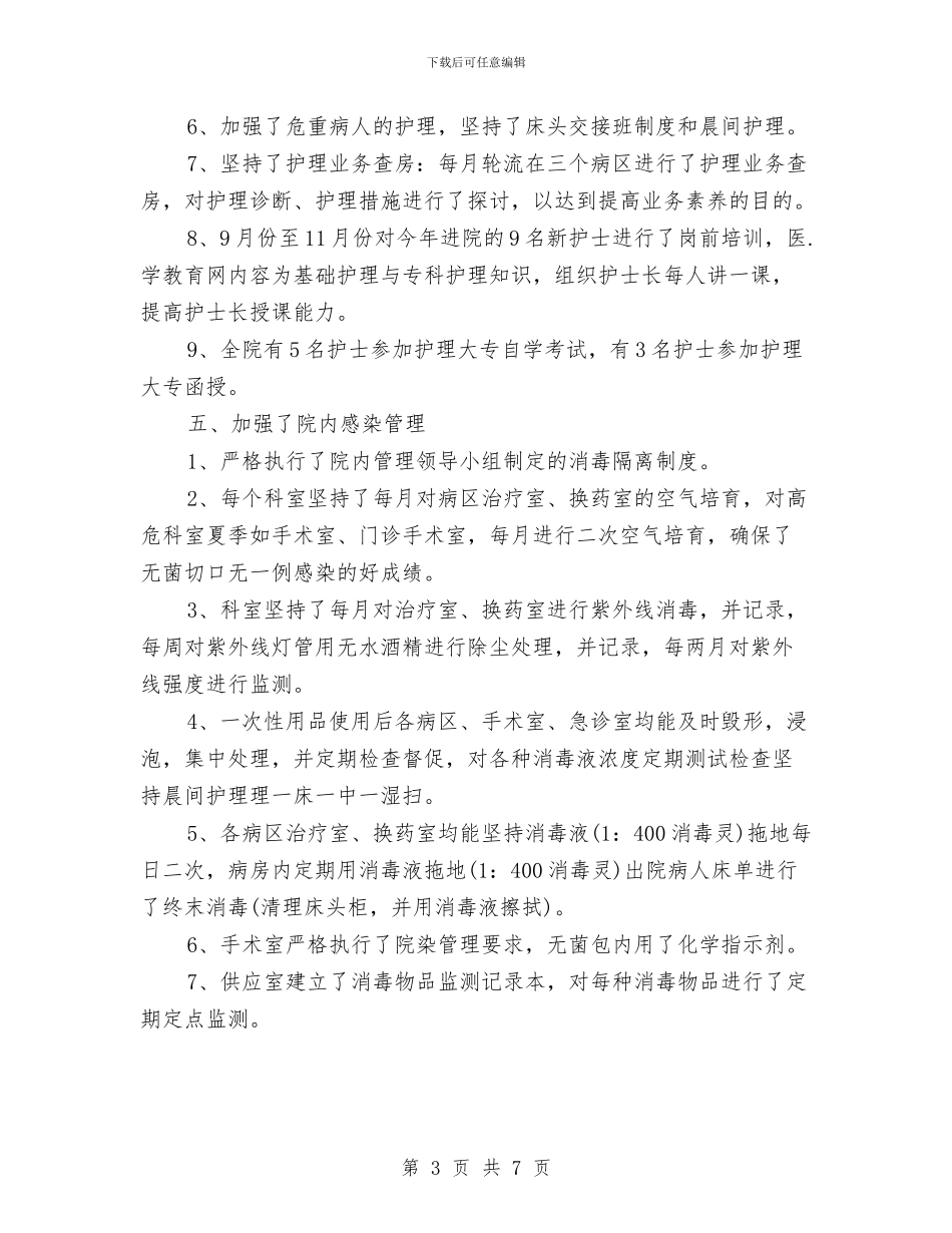 护士长半年工作总结范文与护士长半年度工作总结汇编_第3页