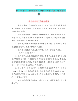 护士长半年工作总结范文与护士长半年度工作总结汇编