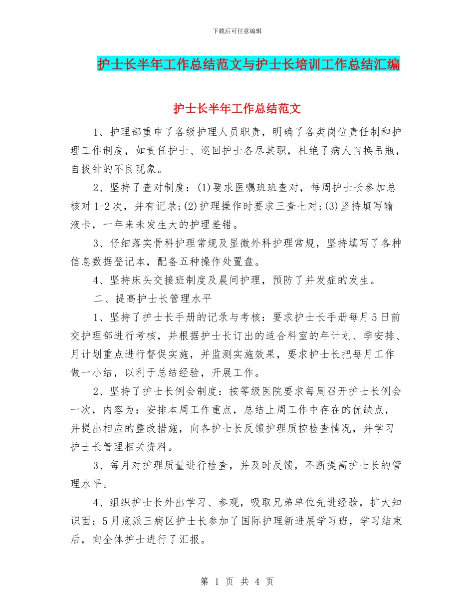 护士长半年工作总结范文与护士长培训工作总结汇编_第1页