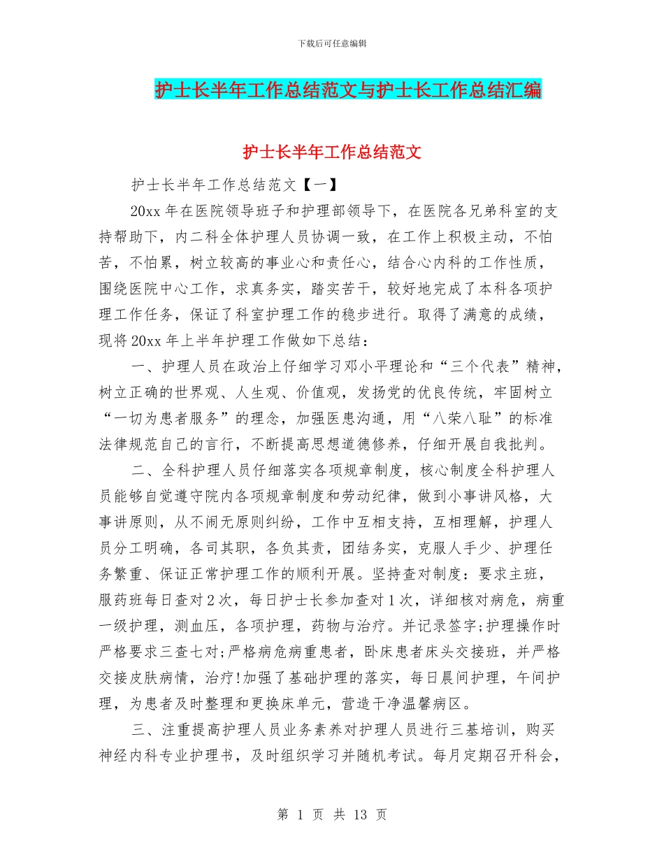 护士长半年工作总结范文与护士长工作总结汇编_第1页