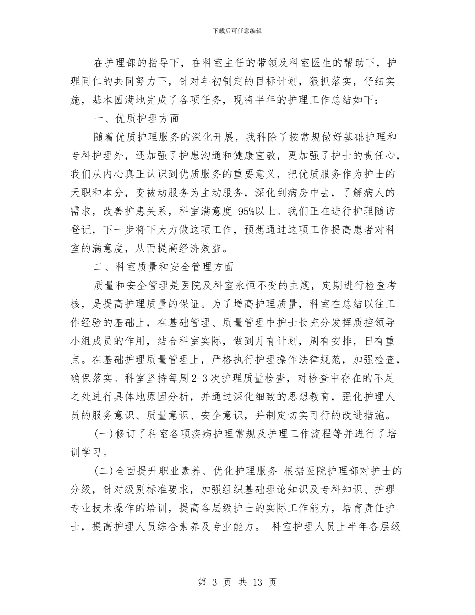 护士长半年工作总结范文与护士长工作总结汇编_第3页