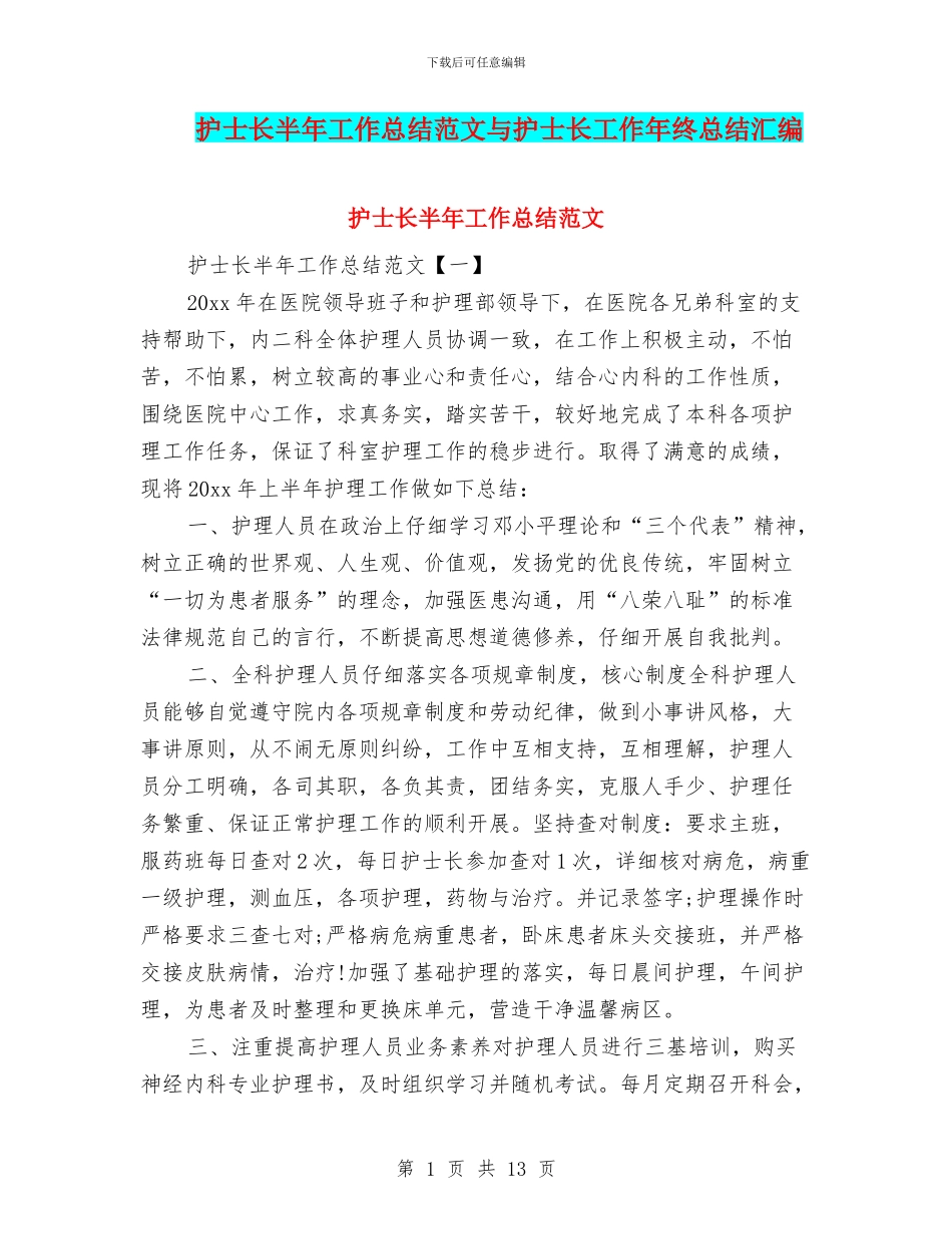 护士长半年工作总结范文与护士长工作年终总结汇编_第1页