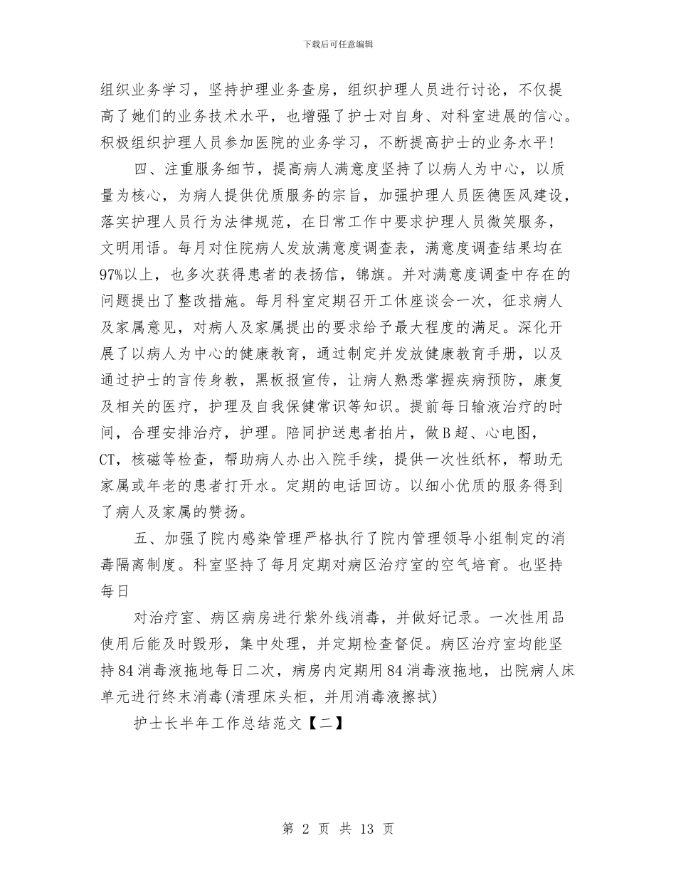 护士长半年工作总结范文与护士长工作年终总结汇编_第2页
