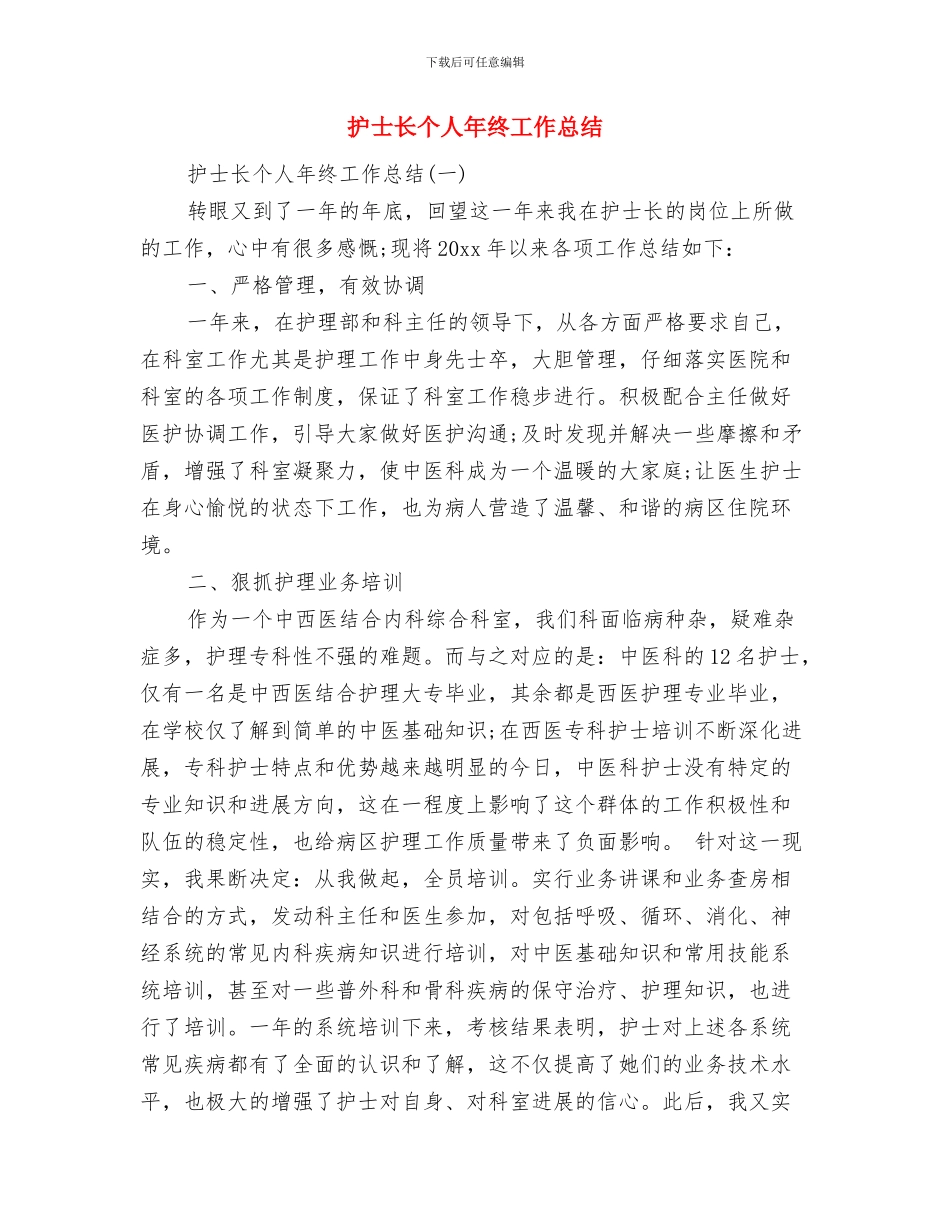 护士长个人工作总结范文精选与护士长个人年终工作总结汇编_第2页