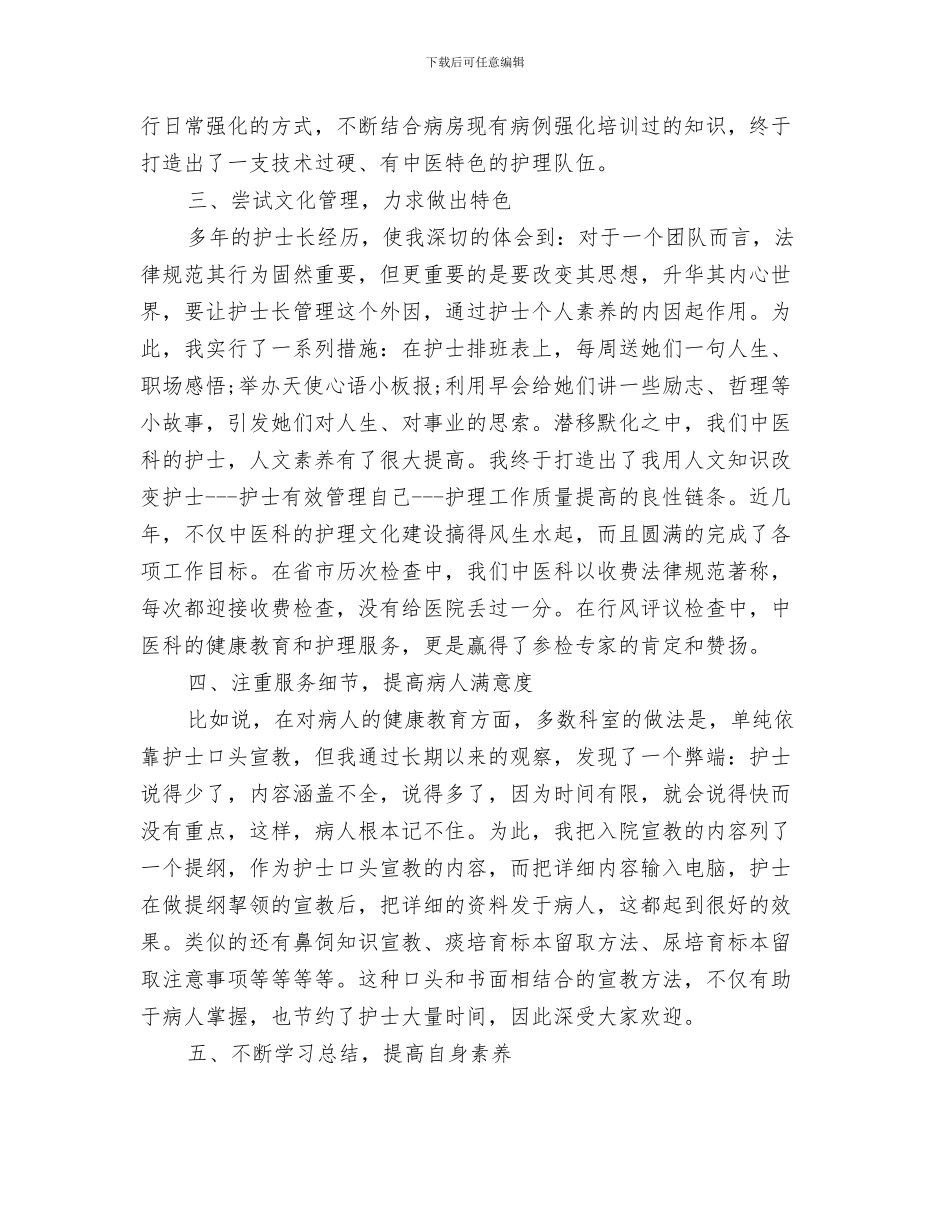护士长个人工作总结范文精选与护士长个人年终工作总结汇编_第3页