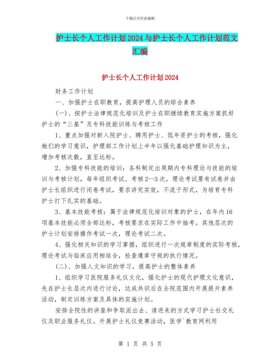 护士长个人工作计划2024与护士长个人工作计划范文汇编_第1页
