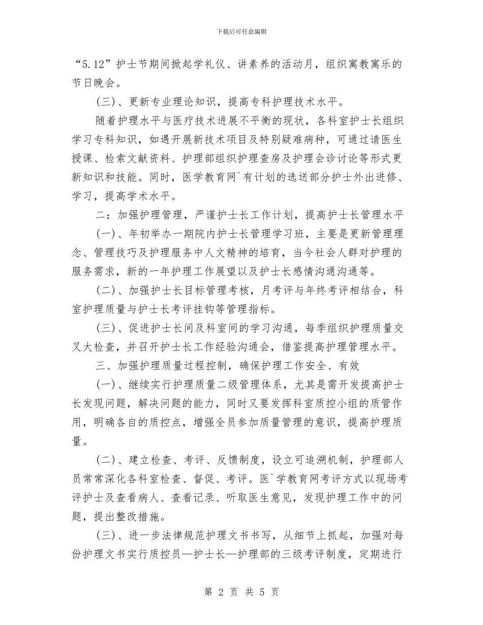 护士长个人工作计划2024与护士长个人工作计划范文汇编_第2页