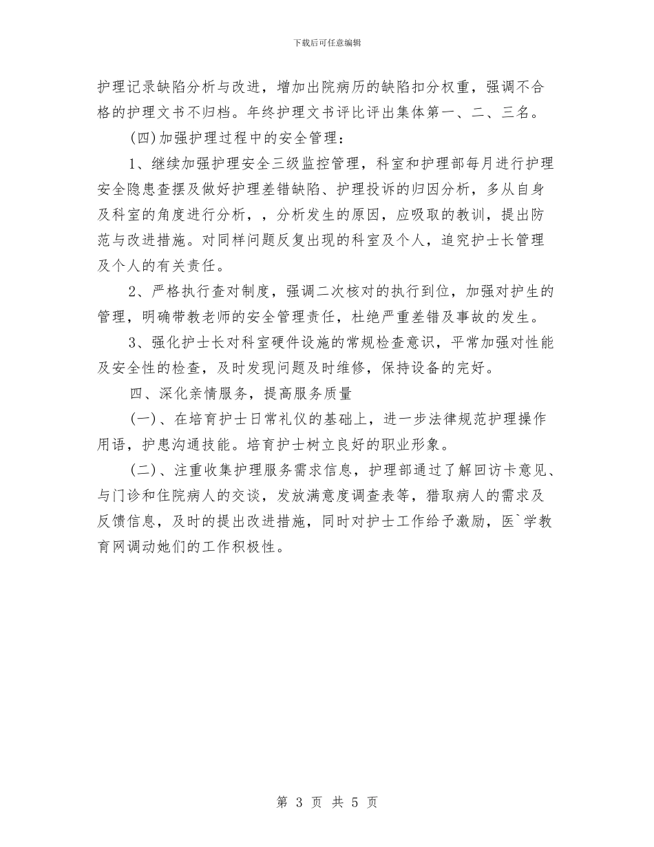 护士长个人工作计划2024与护士长个人工作计划范文汇编_第3页