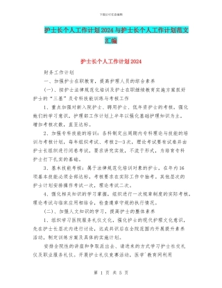 护士长个人工作计划2024与护士长个人工作计划范文汇编
