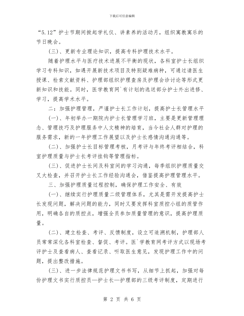 护士长个人工作计划2024与护士长个人工作计划2024年度汇编_第2页