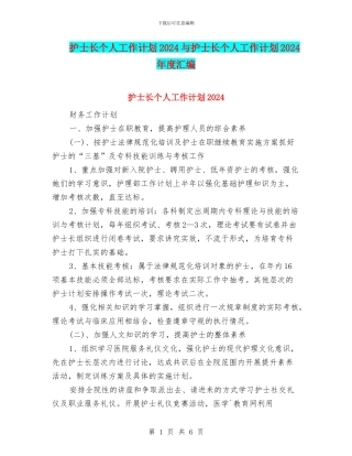 护士长个人工作计划2024与护士长个人工作计划2024年度汇编