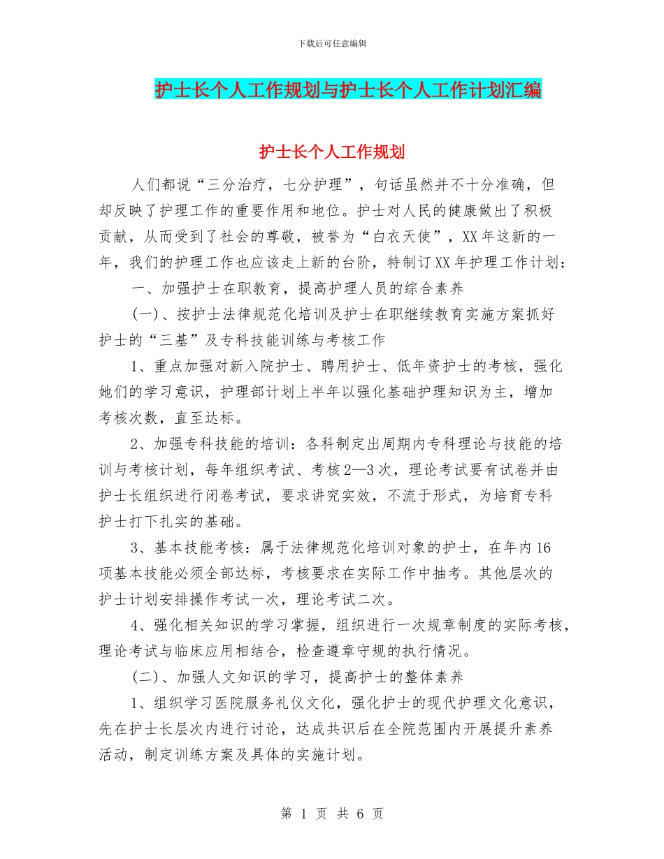 护士长个人工作规划与护士长个人工作计划汇编_第1页