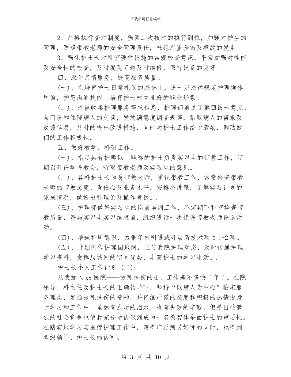 护士长个人工作计划_第3页