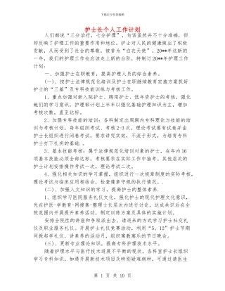 护士长个人工作计划