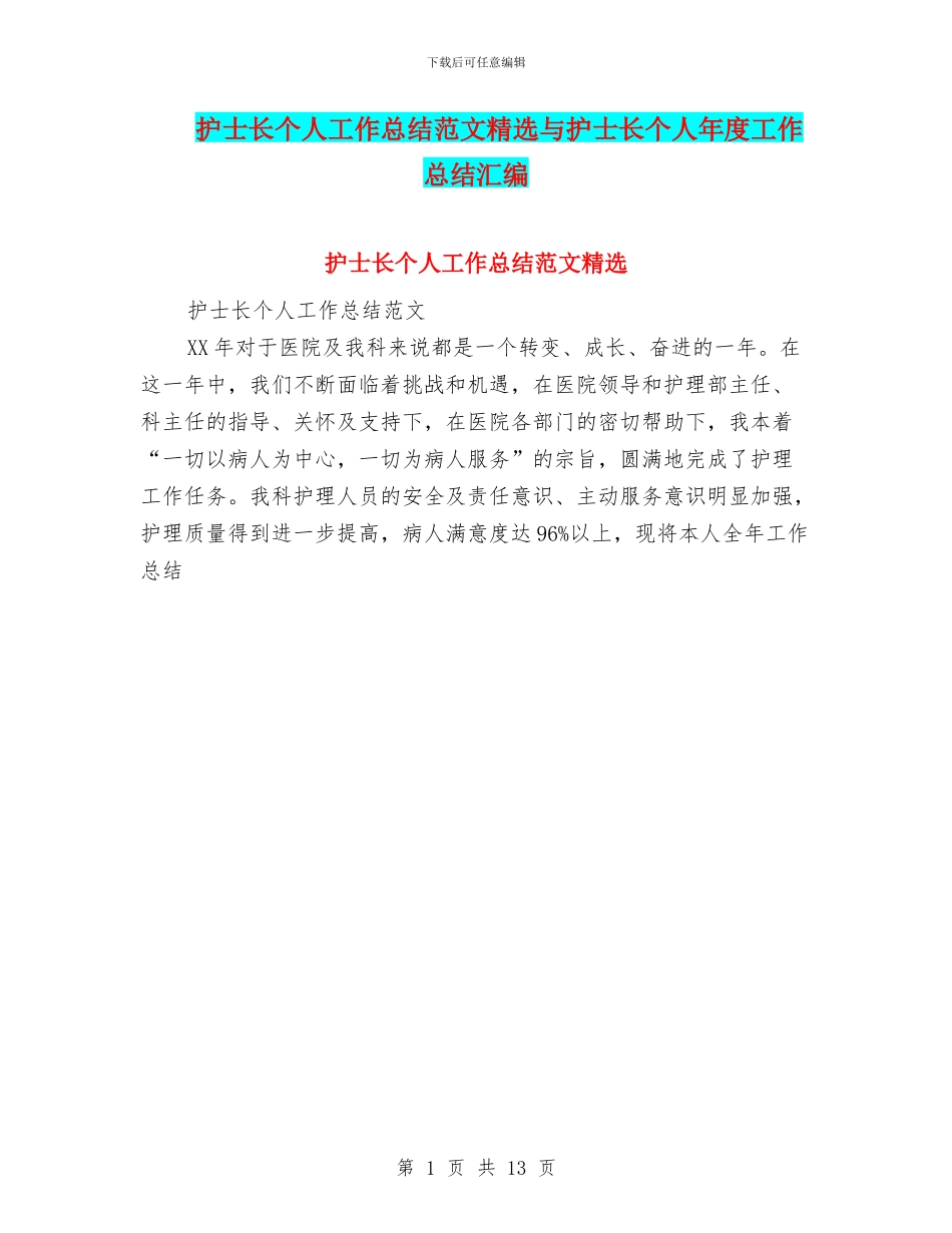 护士长个人工作总结范文精选与护士长个人年度工作总结汇编_第1页
