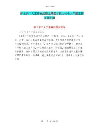 护士长个人工作总结范文精选与护士长个人年度工作总结汇编