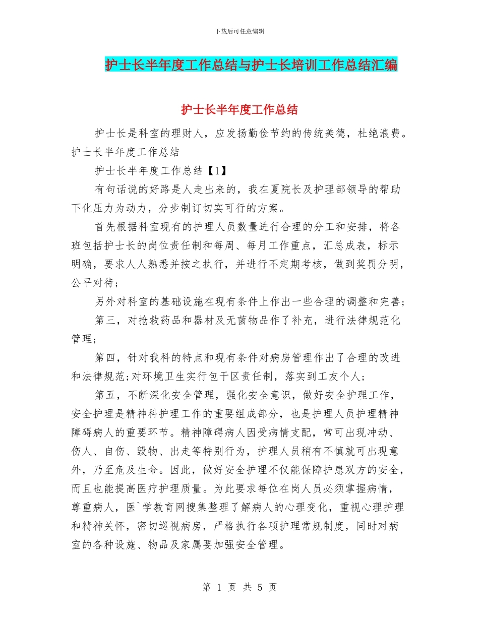 护士长半年度工作总结与护士长培训工作总结汇编_第1页
