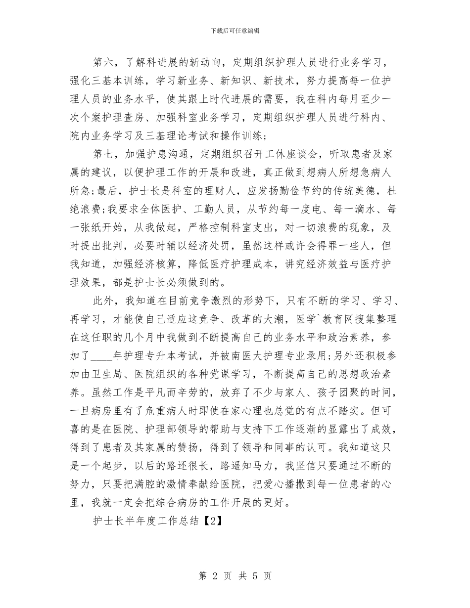 护士长半年度工作总结与护士长培训工作总结汇编_第2页