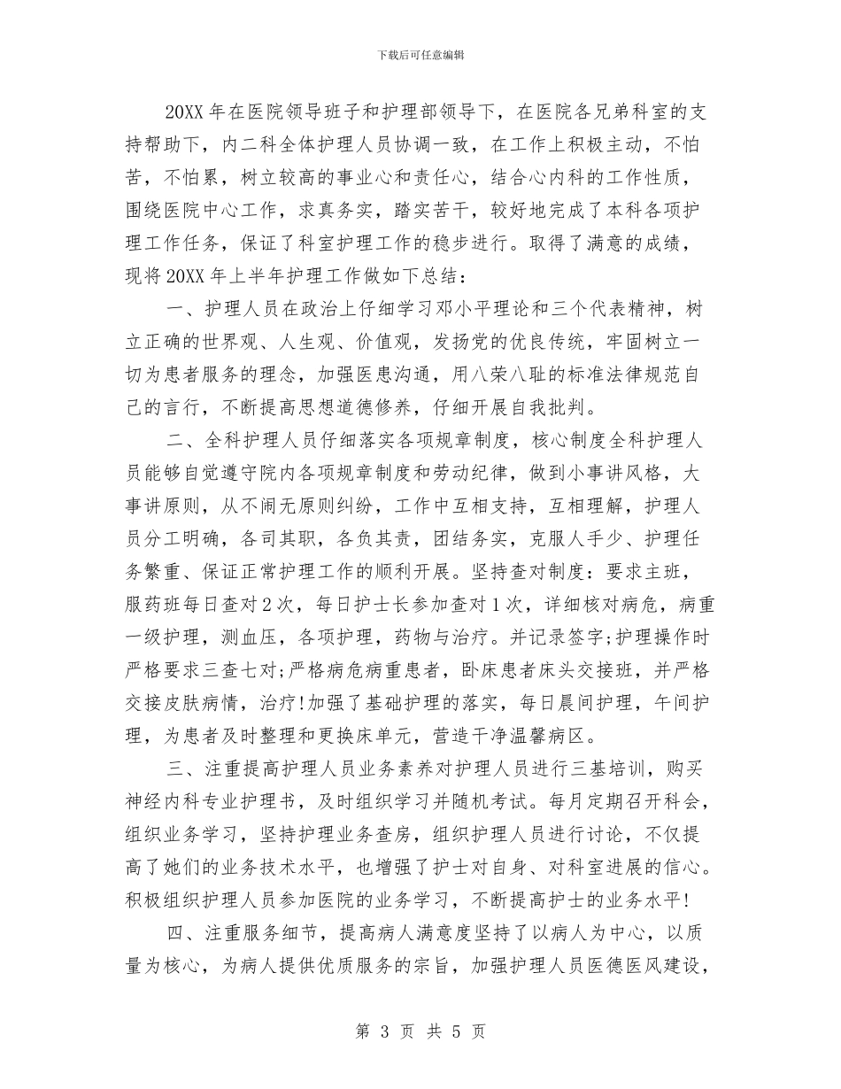 护士长半年度工作总结与护士长培训工作总结汇编_第3页