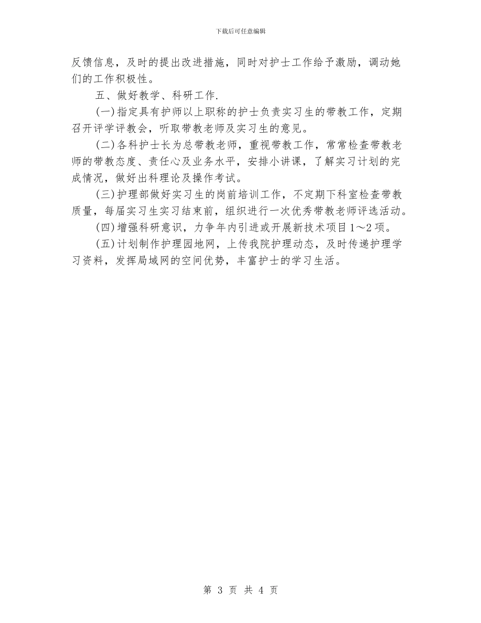 护士长周工作计划_第3页