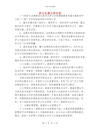 护士长周工作计划