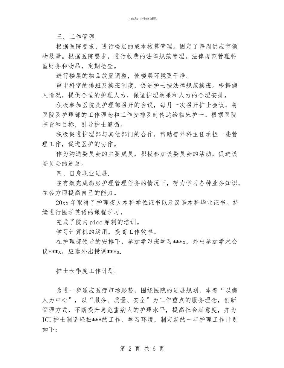 护士长季度工作计划_第2页