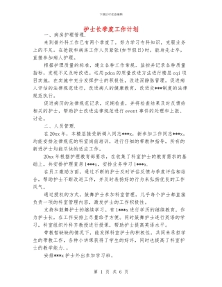 护士长季度工作计划
