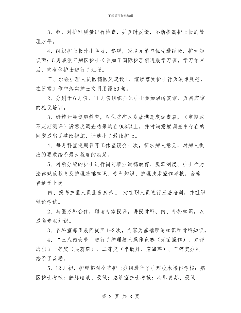护士长工作年终总结与护士长工作总结汇编_第2页