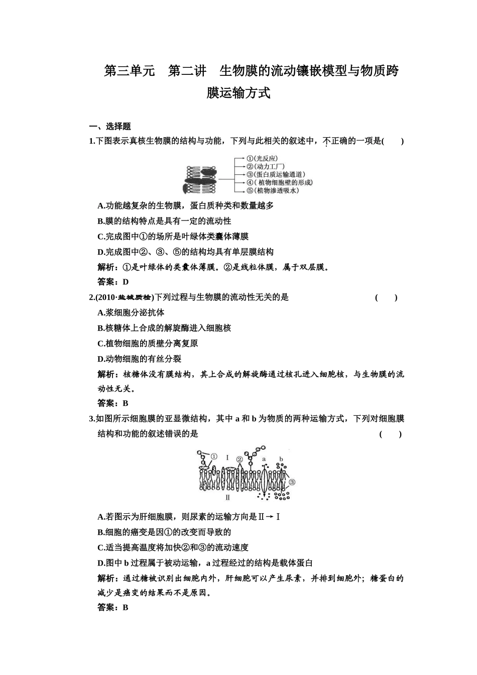 一轮复习课时训练：生物膜的流动镶嵌模型与物质跨膜运输方式_第1页