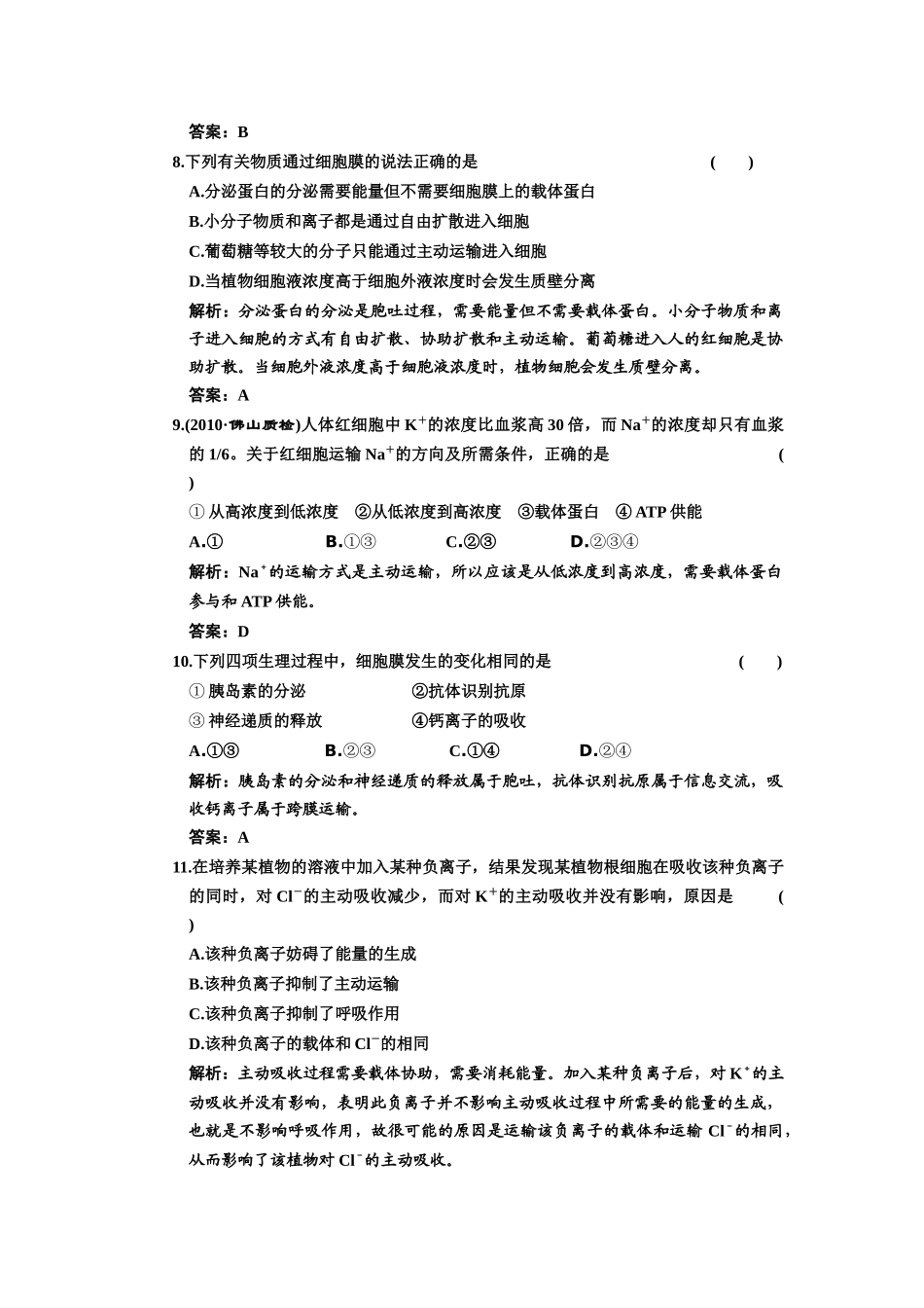 一轮复习课时训练：生物膜的流动镶嵌模型与物质跨膜运输方式_第3页