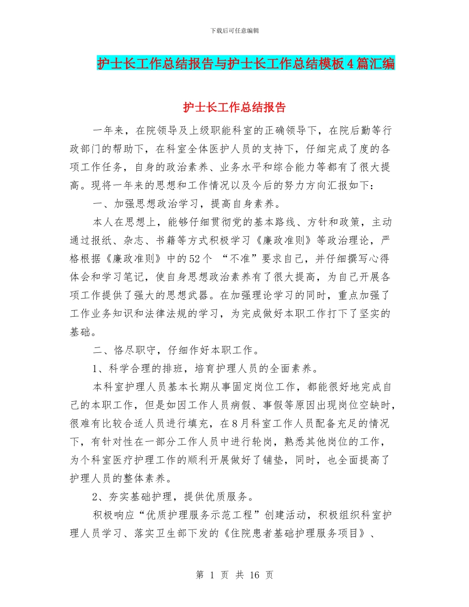 护士长工作总结报告与护士长工作总结模板4篇汇编_第1页