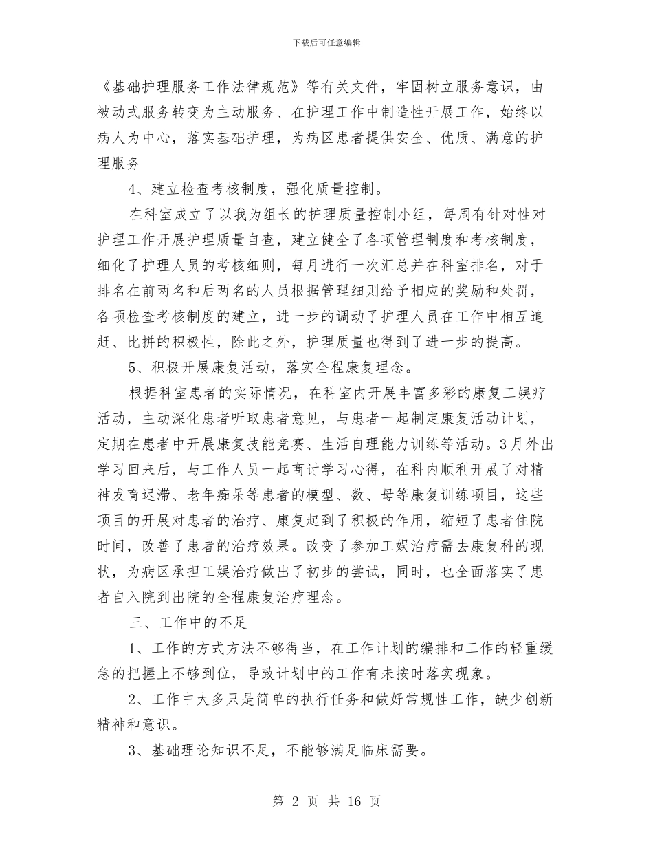 护士长工作总结报告与护士长工作总结模板4篇汇编_第2页