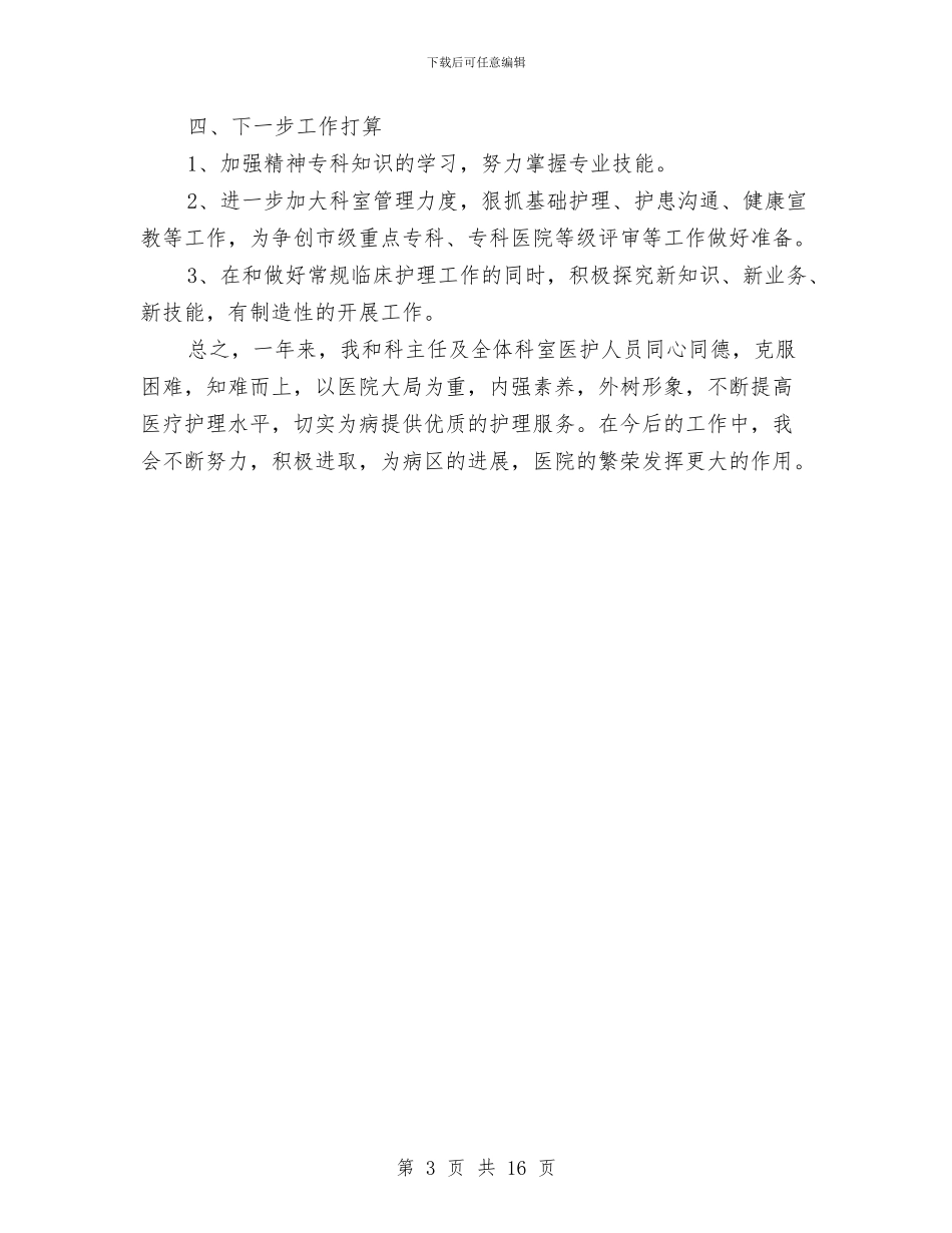 护士长工作总结报告与护士长工作总结模板4篇汇编_第3页