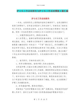 护士长工作总结报告与护士长工作总结模板4篇汇编