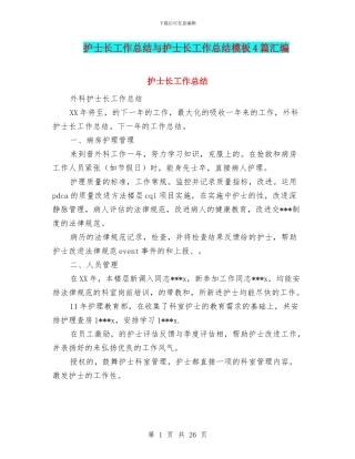 护士长工作总结与护士长工作总结模板4篇汇编