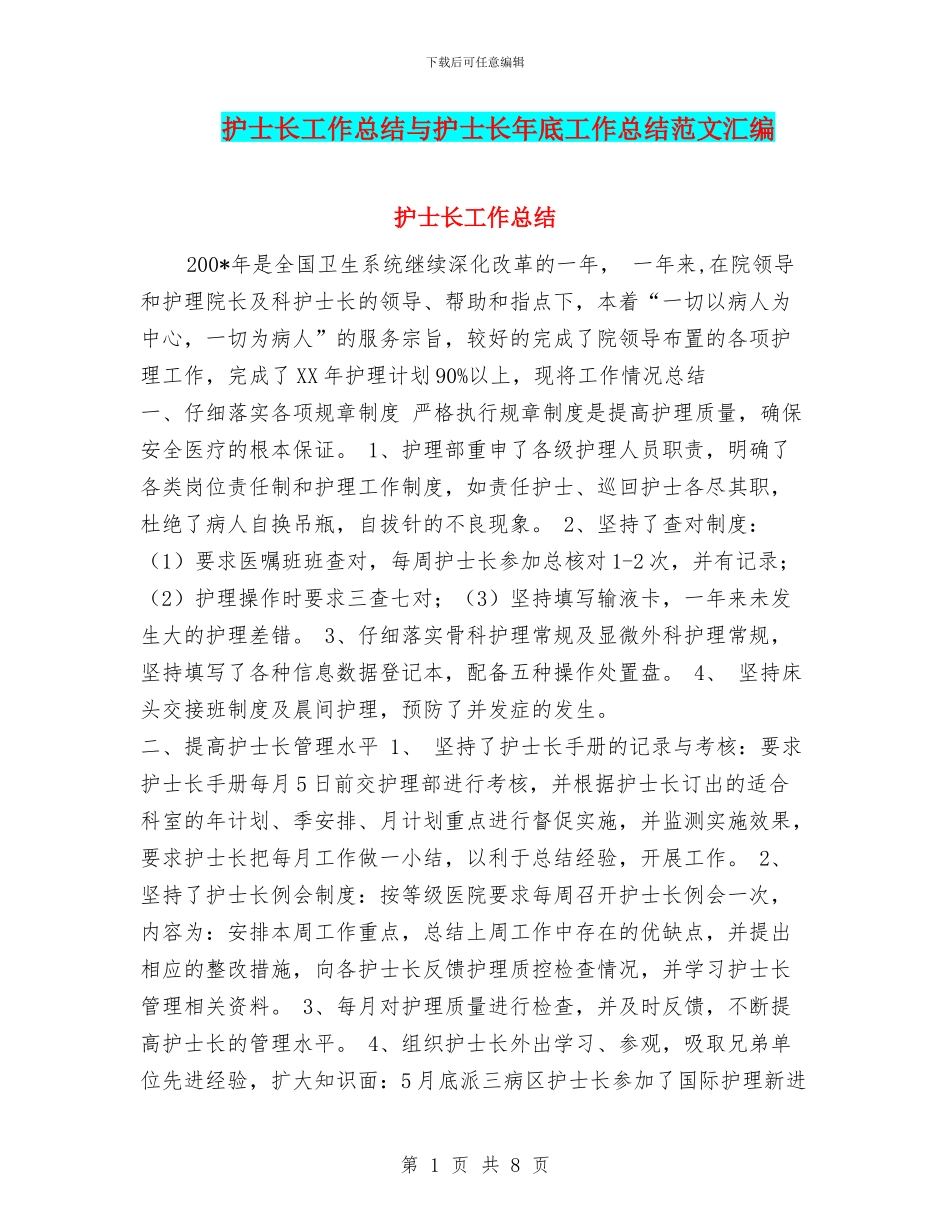 护士长工作总结与护士长年底工作总结范文汇编_第1页