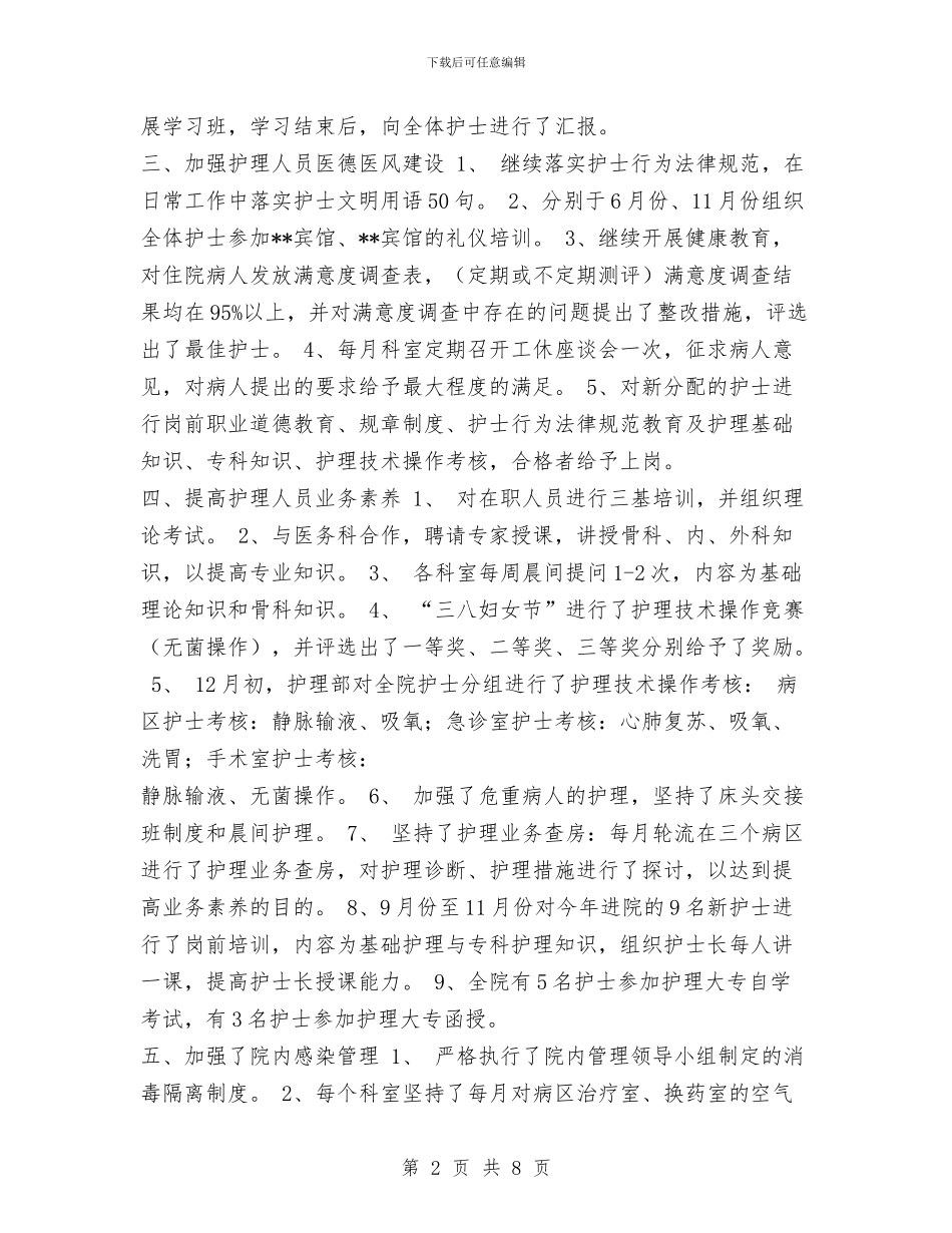护士长工作总结与护士长年底工作总结范文汇编_第2页