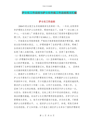 护士长工作总结与护士长年底工作总结范文汇编