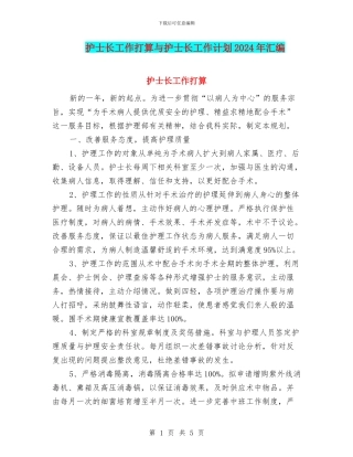 护士长工作打算与护士长工作计划2024年汇编