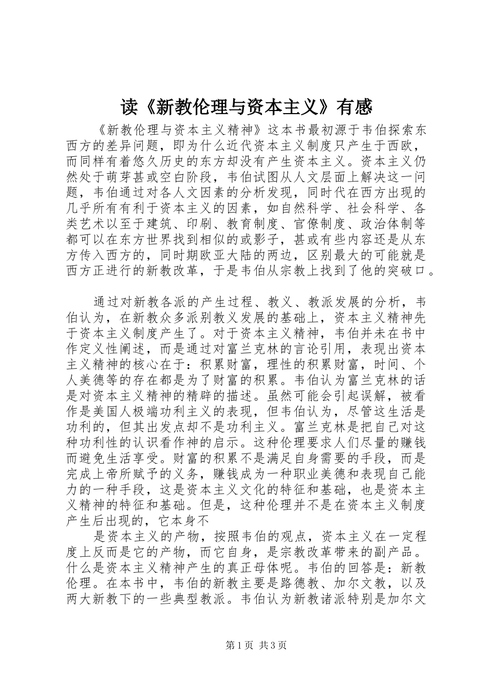 读《新教伦理与资本主义》有感_第1页