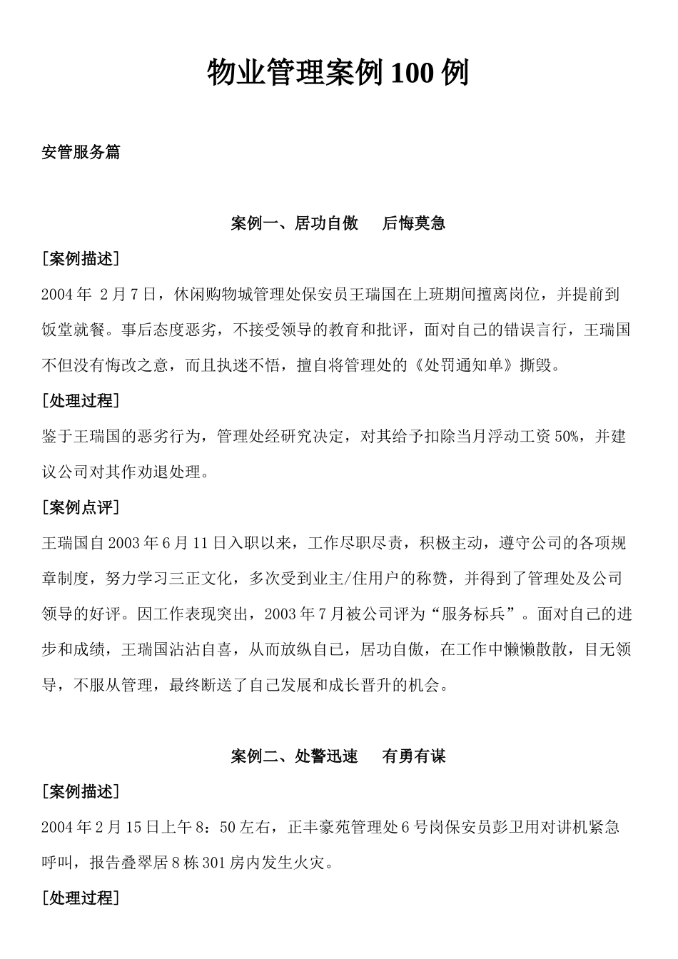 物业管理案例范文_第1页