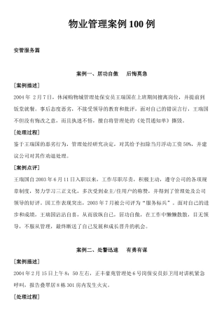 物业管理案例范文
