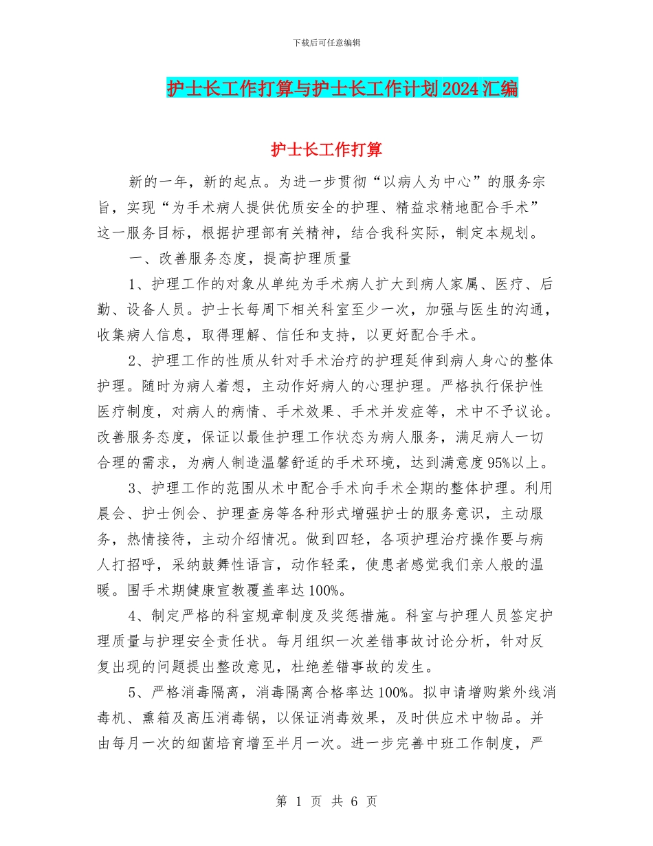 护士长工作打算与护士长工作计划2024汇编_第1页
