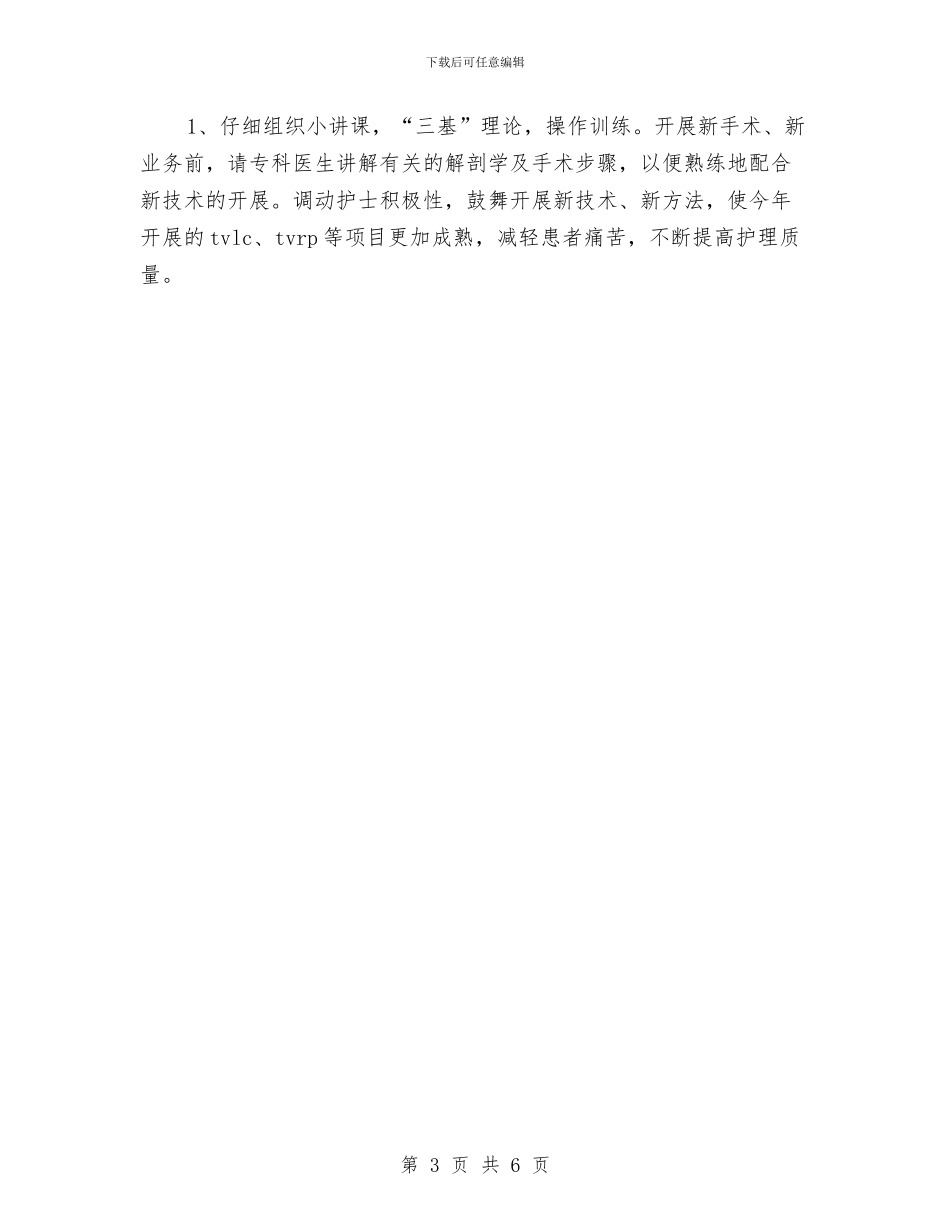 护士长工作打算与护士长工作计划2024汇编_第3页