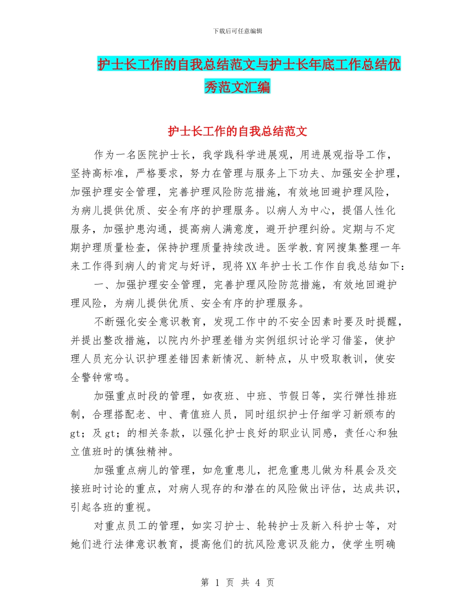 护士长工作的自我总结范文与护士长年底工作总结优秀范文汇编_第1页