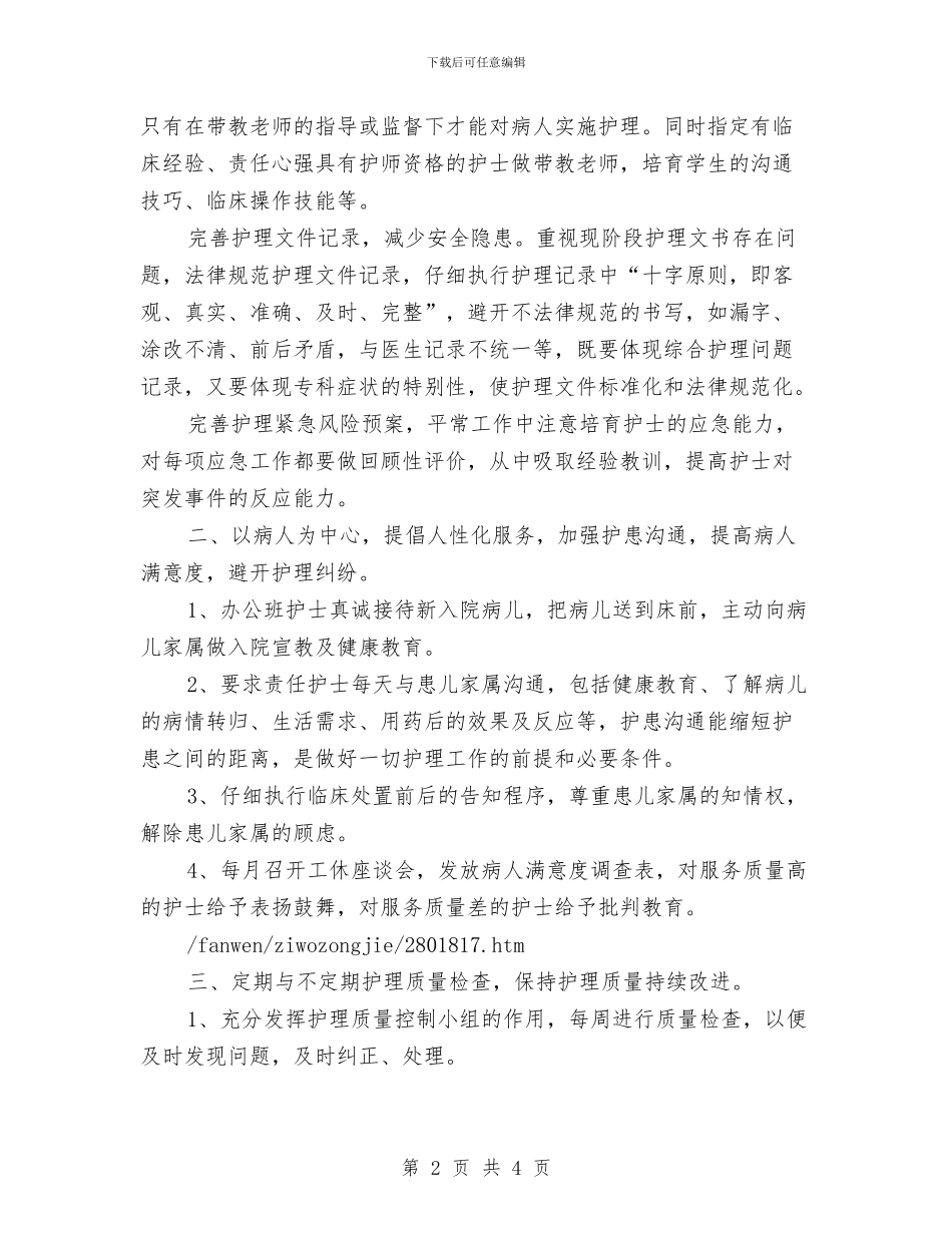 护士长工作的自我总结范文与护士长年底工作总结优秀范文汇编_第2页