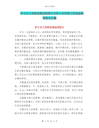 护士长工作的自我总结范文与护士长年底工作总结优秀范文汇编