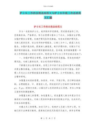 护士长工作的自我总结范文与护士长年底工作总结范文汇编