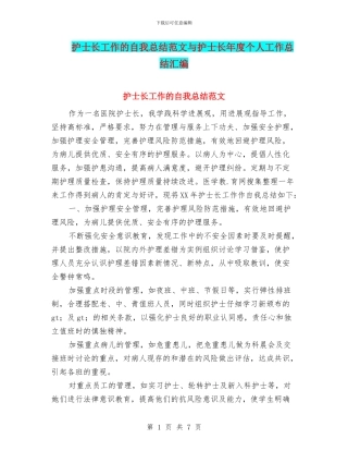 护士长工作的自我总结范文与护士长年度个人工作总结汇编