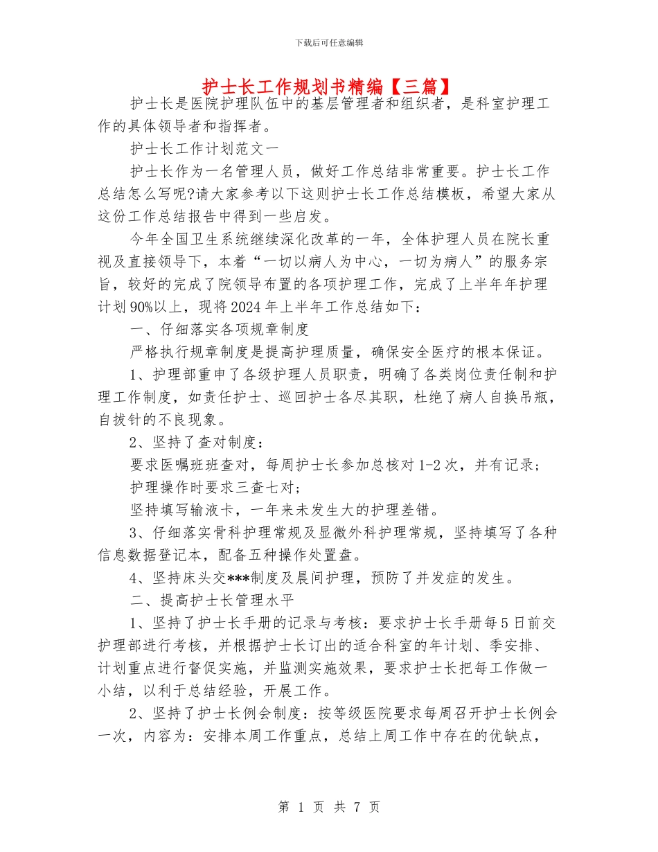 护士长工作规划书精编_第1页